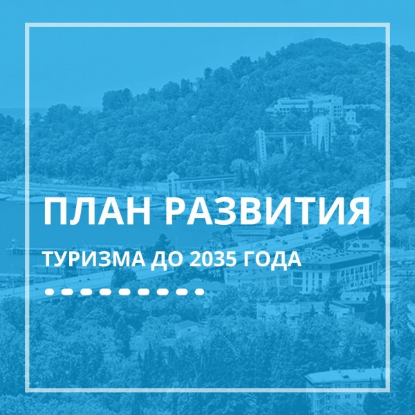 Правительство РФ утвердило план по развитию туризма до 2035 года!